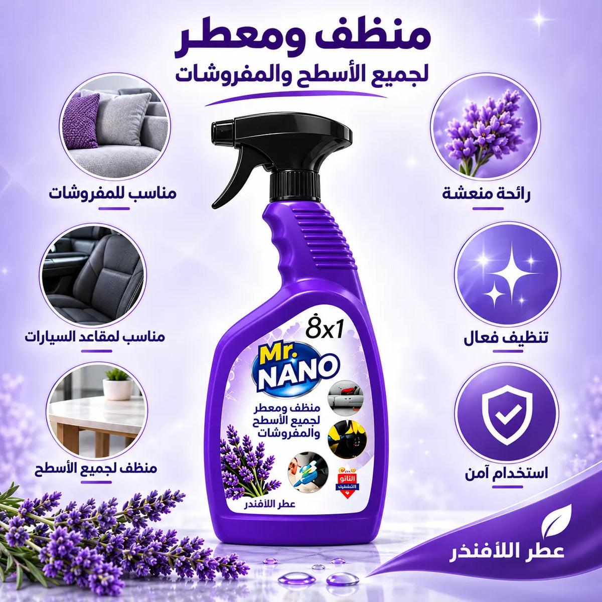 بخاخ مستر نانو 8x1 لافندر — المميزات