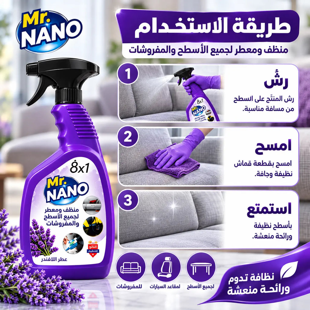 بخاخ مستر نانو 8x1 لافندر — طريقة الاستخدام