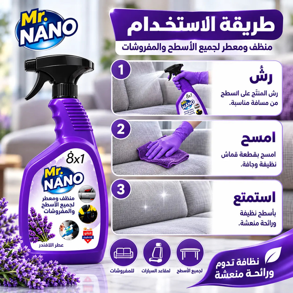 بخاخ مستر نانو 8x1 لافندر — طريقة الاستخدام