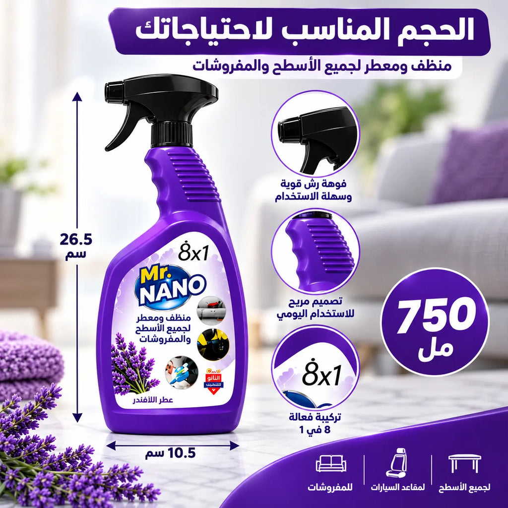 بخاخ مستر نانو 8x1 لافندر — الحجم والسعة